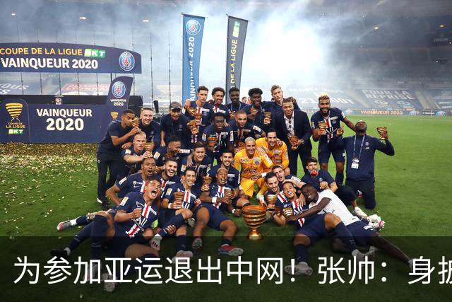 为参加亚运退出中网！张帅：身披五星红旗出战无比骄傲