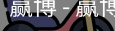 赢博